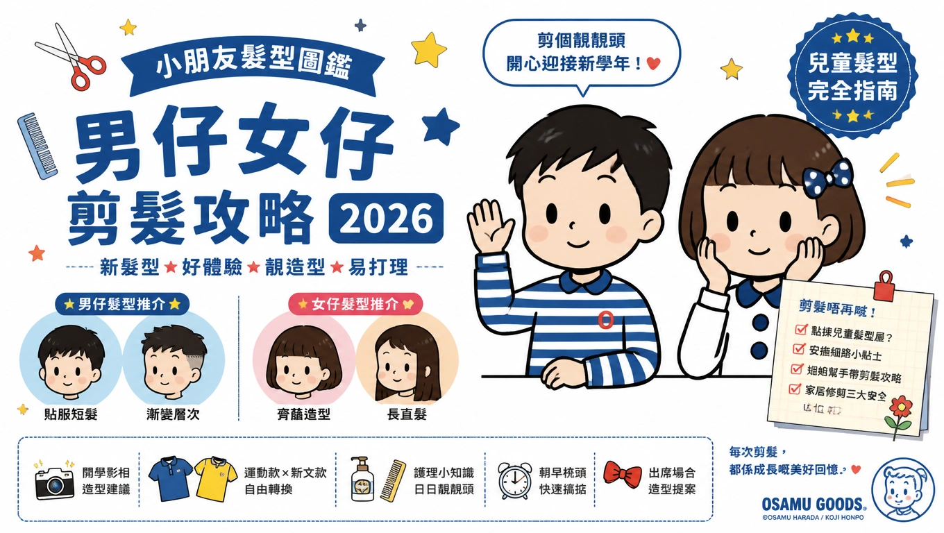 小朋友髮型圖鑑：男仔女仔剪髮攻略2026