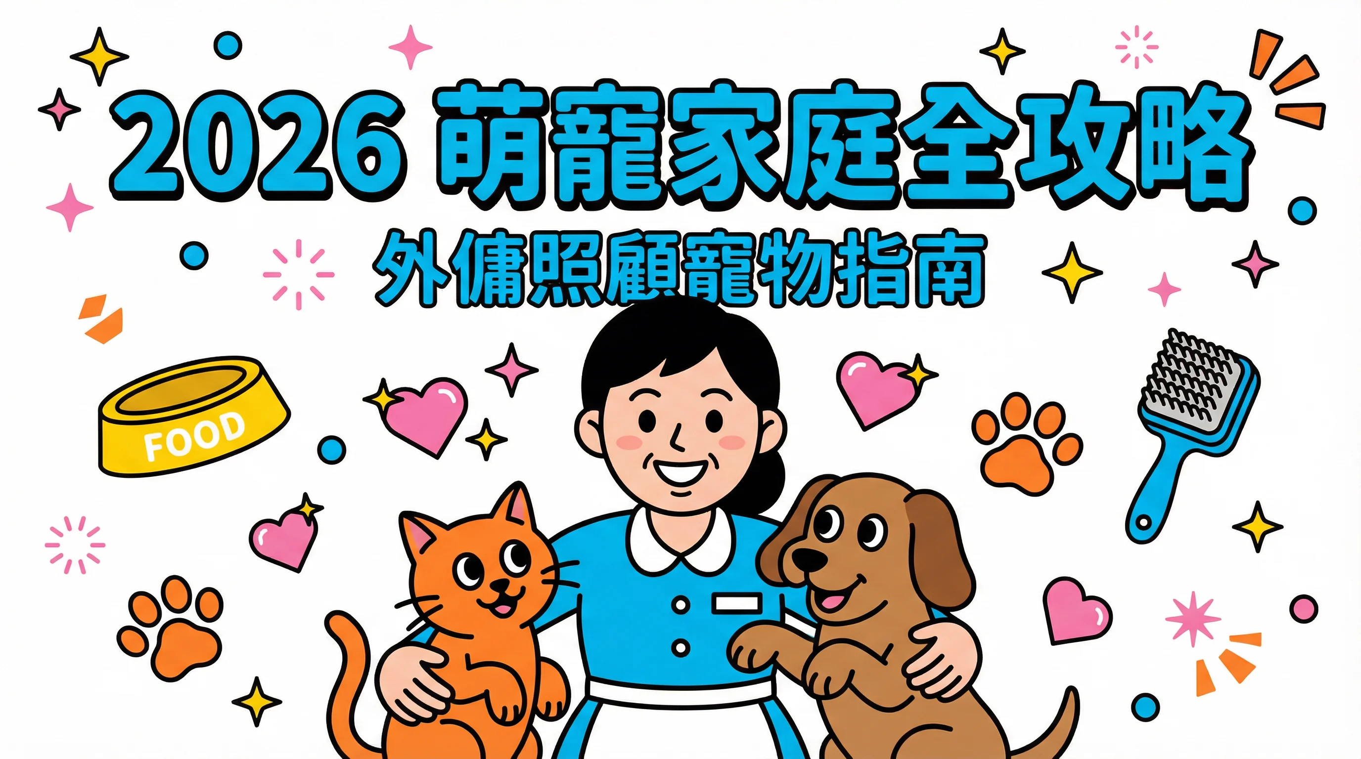 2026 萌寵家庭全攻略|外傭照顧寵物指南:面試、培訓與護理 SOP