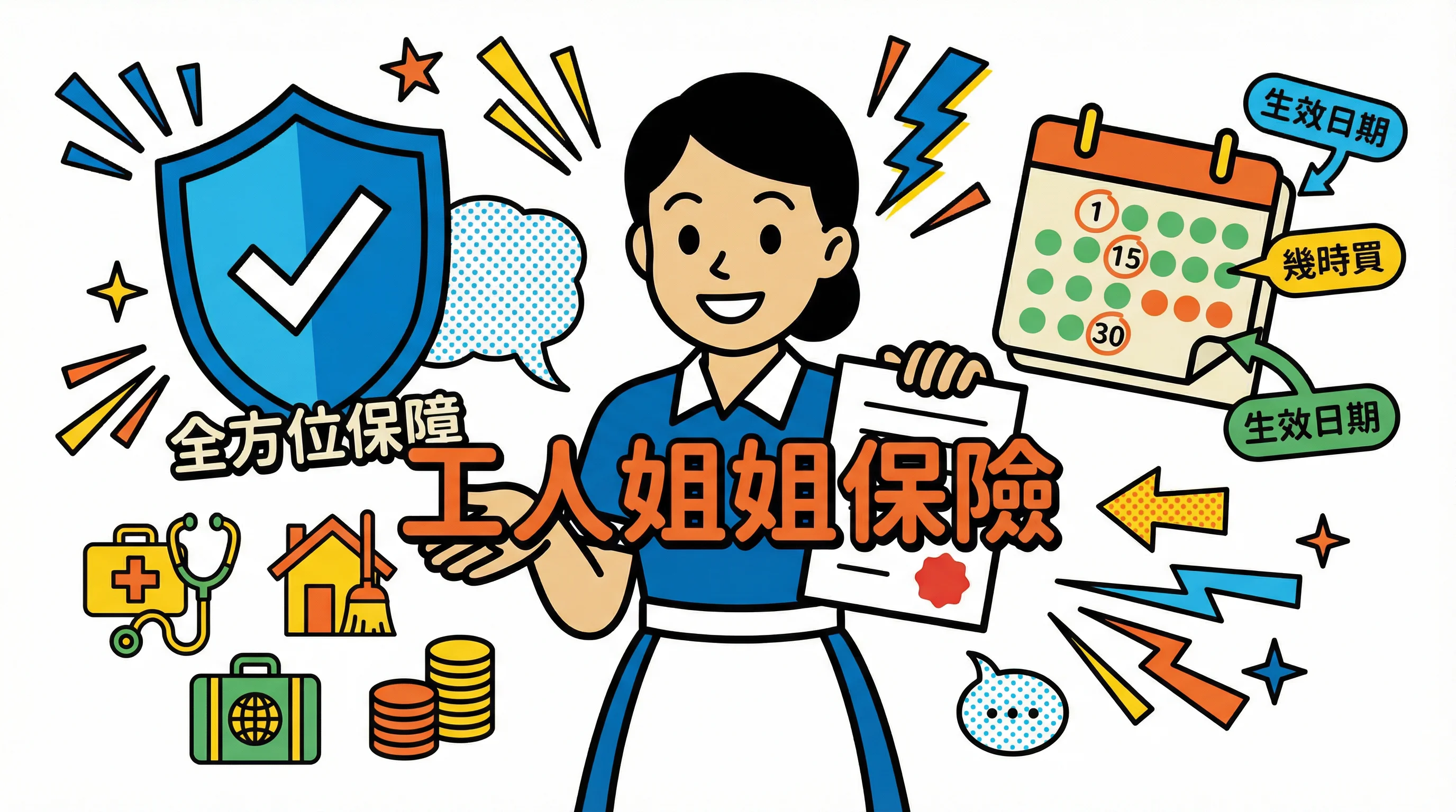 工人姐姐保險 2026 DIY:直聘續約 5 步買對保險、生效日設定與拒簽退款攻略