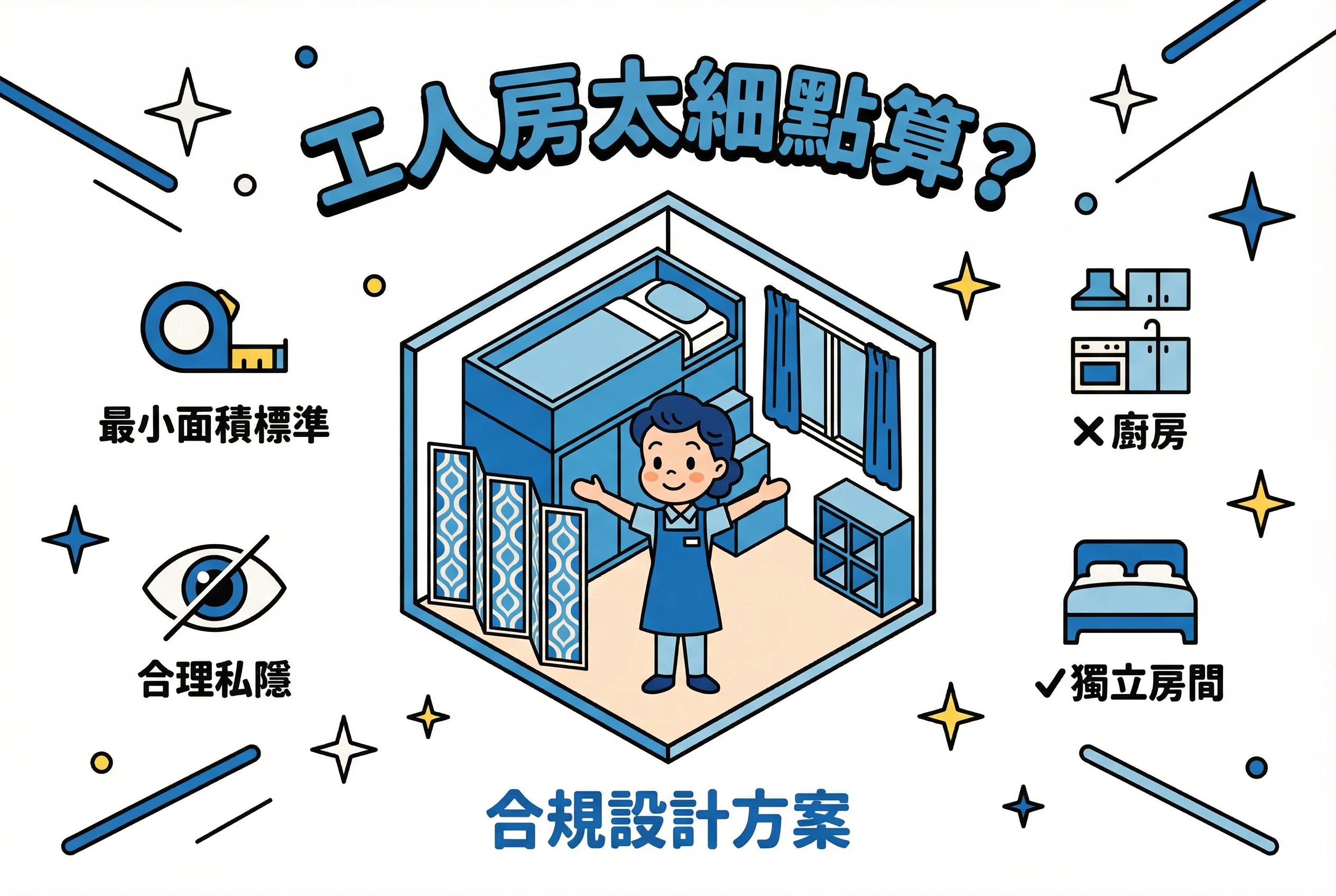 工人房標準｜入境處批唔批？無獨立房點算？3招客廳間房攻略