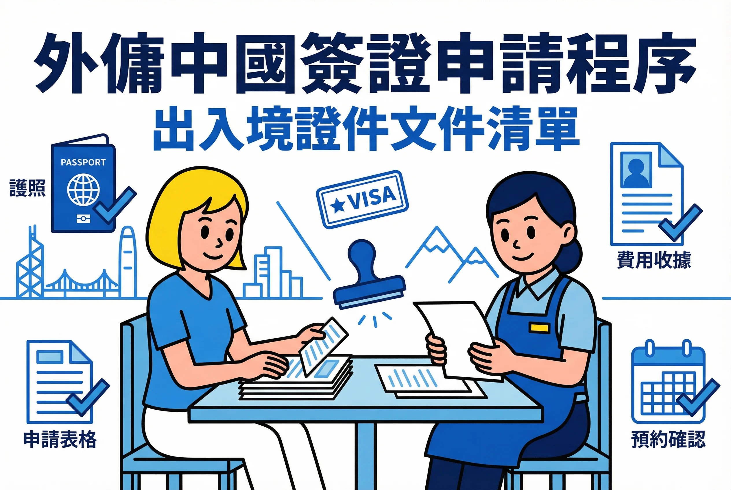 帶工人返大陸必讀｜外傭中國簽證 申請懶人包：預約、費用與文件
