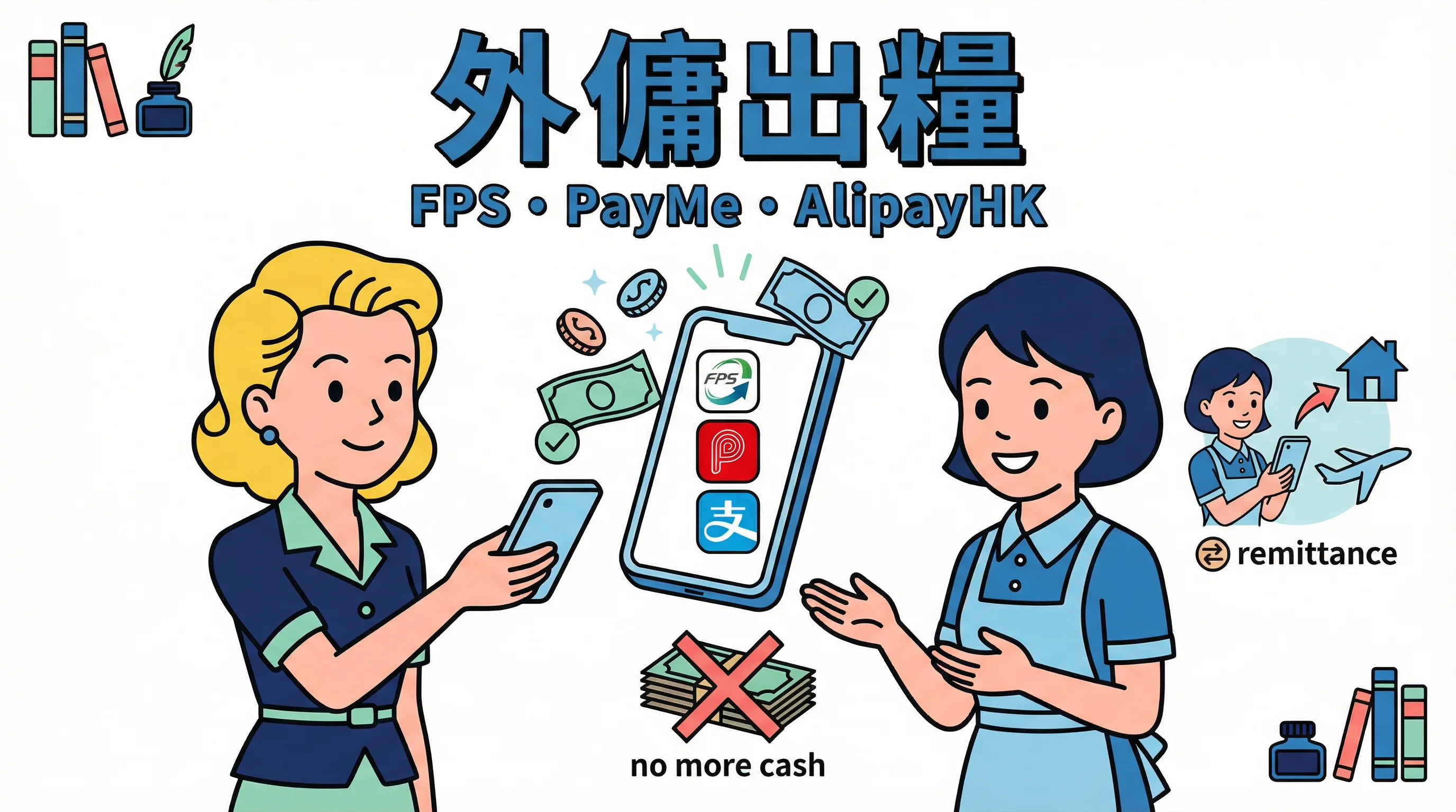 外傭出糧不再用現金!教姐姐用 FPS、PayMe 與 AliPayHK 匯款