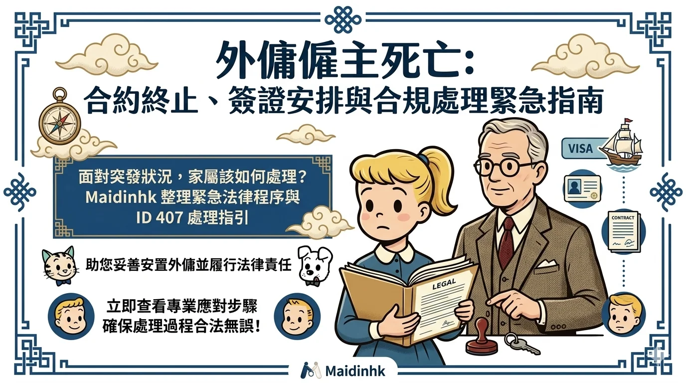 外傭僱主死亡:合約終止、簽證安排與合規處理緊急指南