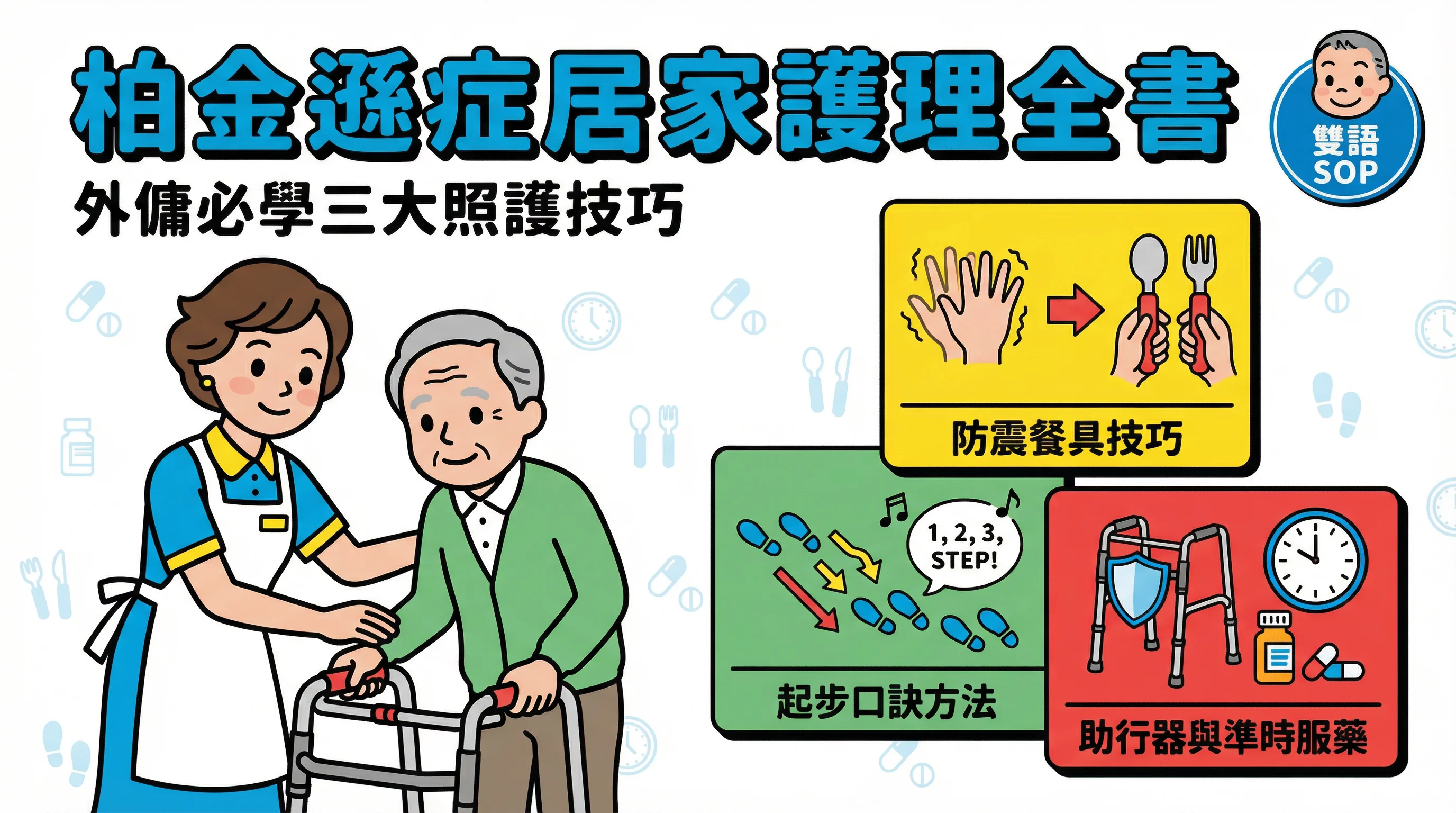柏金遜症居家護理全書:教外傭應對手震、起步困難與助行器防跌技巧