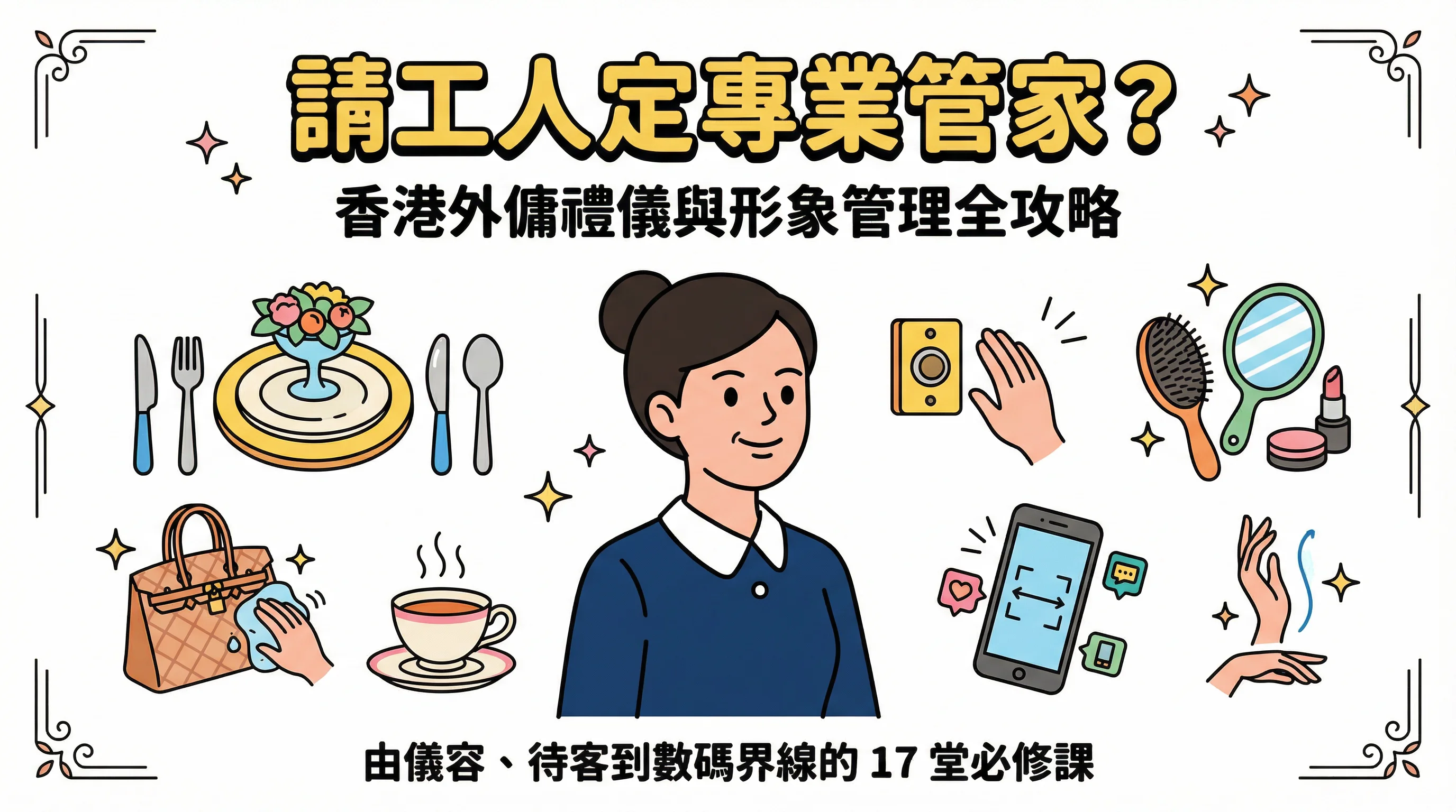 請工人定專業管家？香港外傭禮儀與形象管理全攻略：由儀容、待客到數碼界線的 17 堂必修課