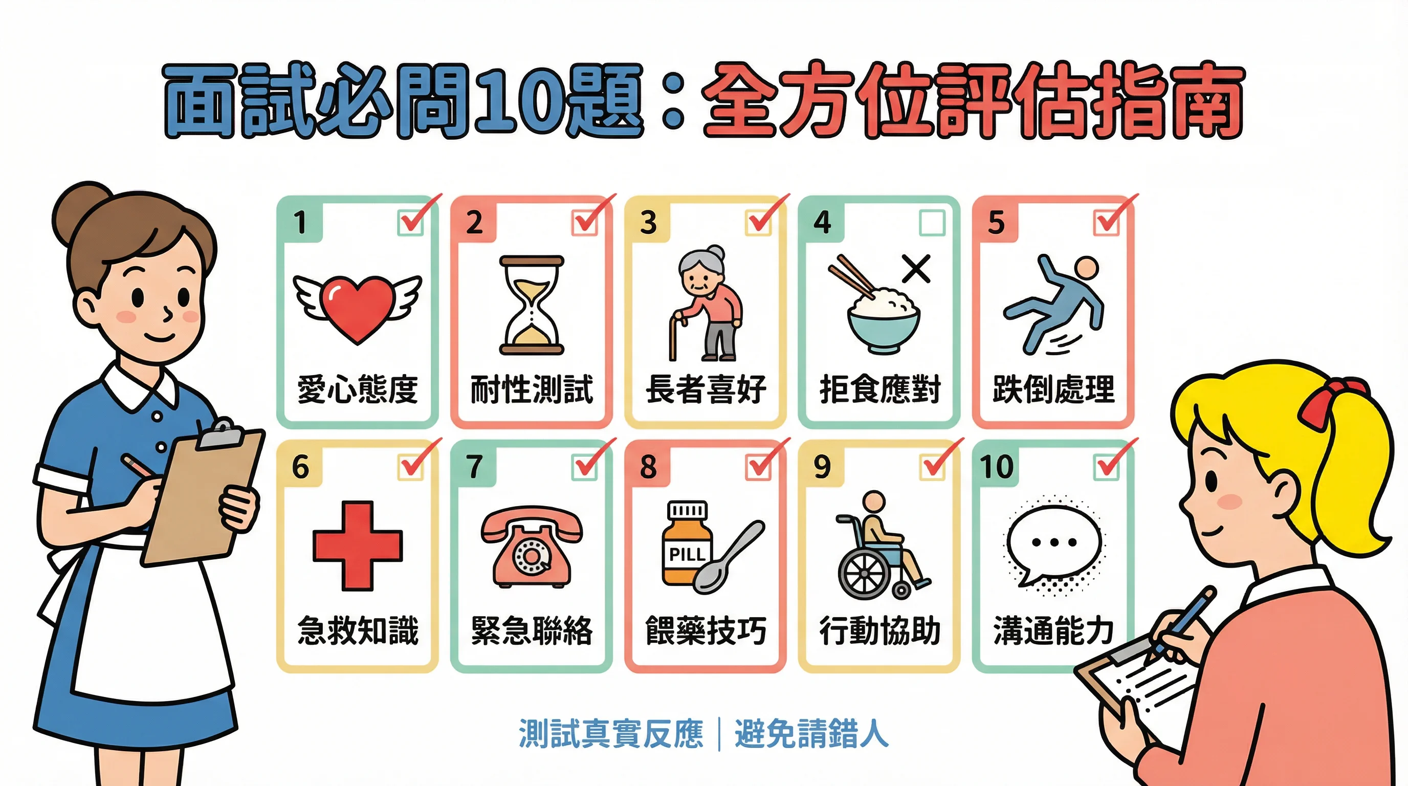 請工人照顧老人家面試必問 10 題：測試愛心、耐性與急救常識