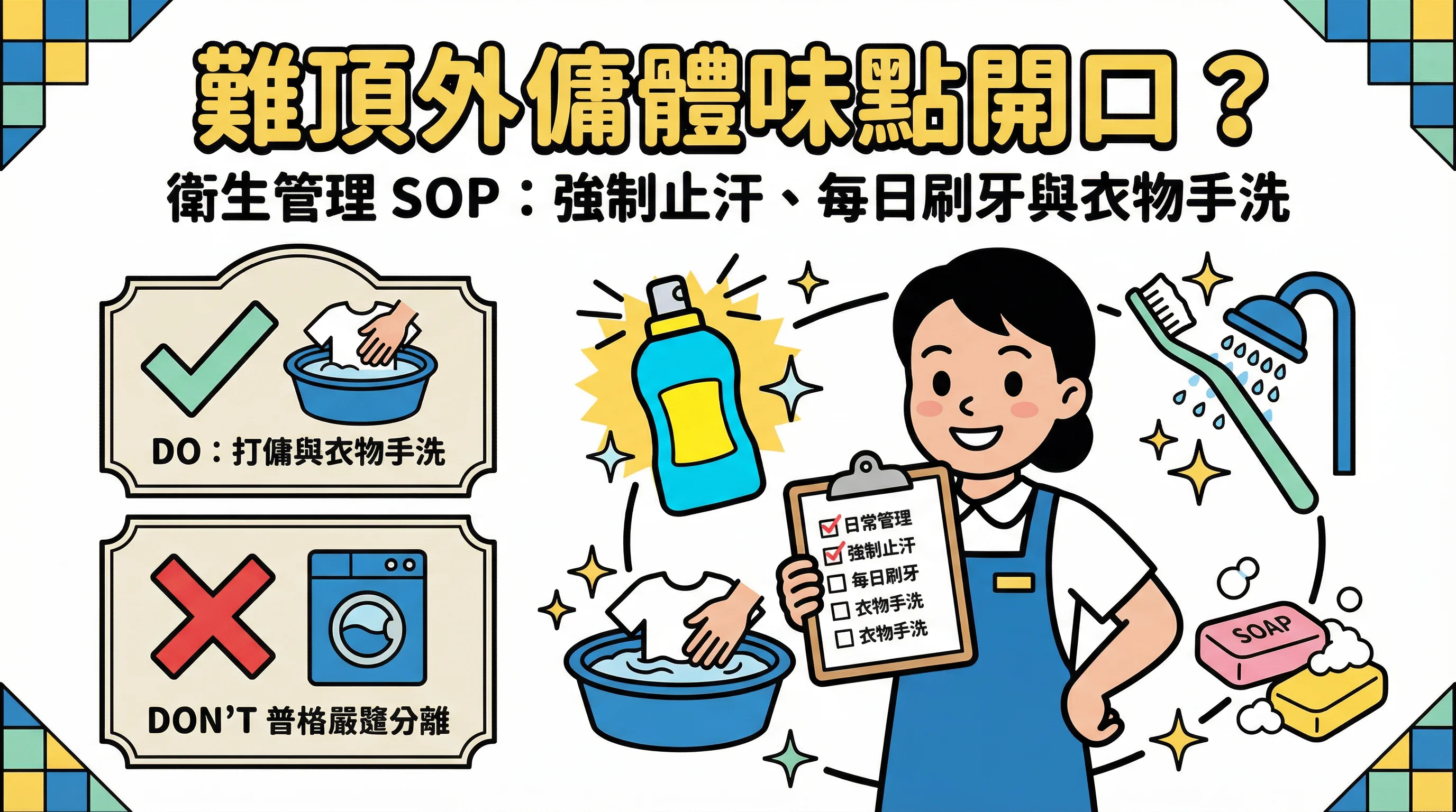 難頂外傭體味點開口？衛生管理 SOP：強制止汗、每日刷牙與衣物手洗