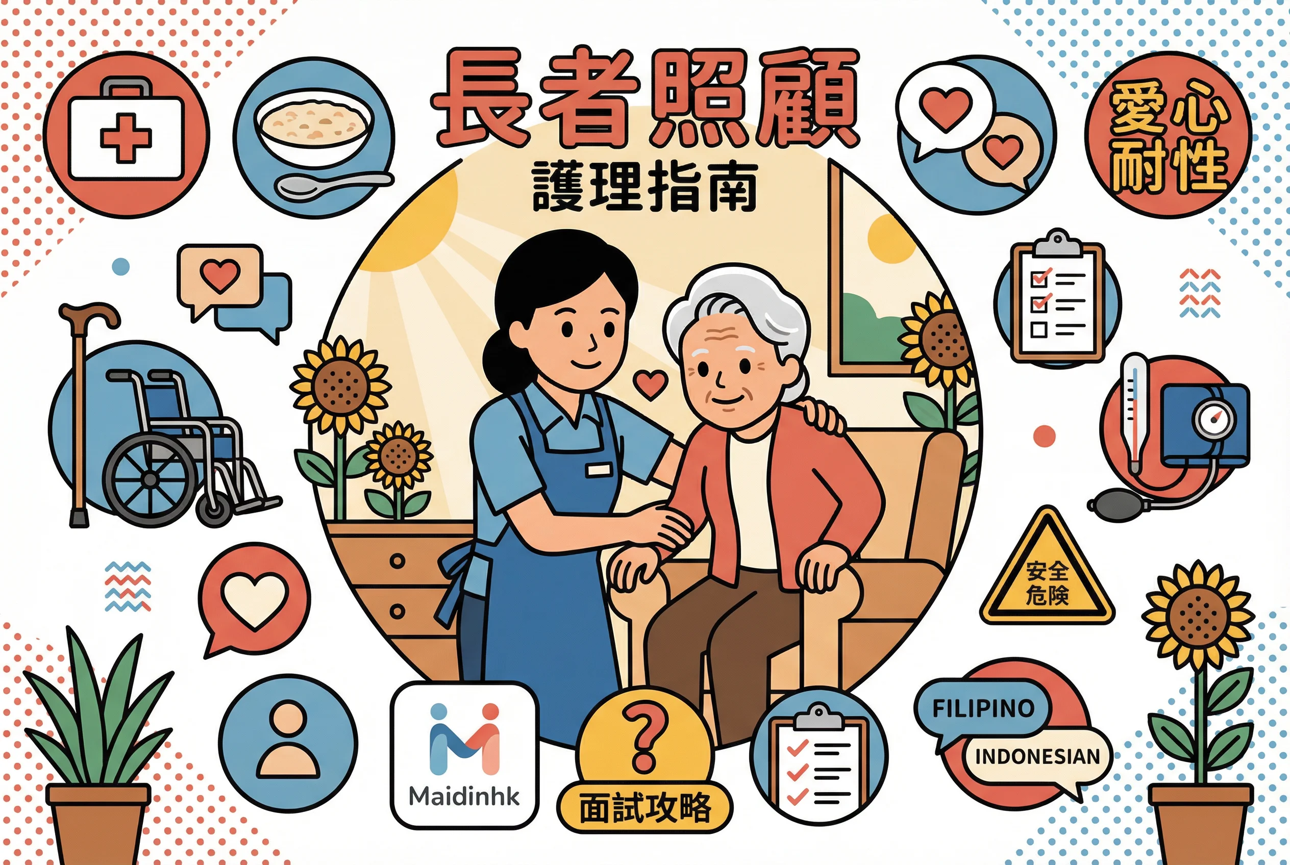 長者照顧：外傭聘請與護理指南