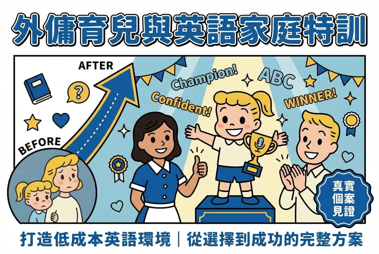 外傭育兒與英語家庭特訓